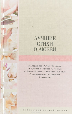 Книга Лучшие стихи о любви на ReadRate.com книга Лучшие стихи о любви