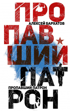Книга Пропавший патрон на ReadRate.com книга Пропавший патрон