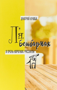 Книга Ля, Бешбармак и очень короткие рассказы на ReadRate.com книга Ля, Бешбармак и очень короткие рассказы