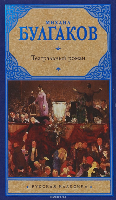 Книга Театральный роман (Театральный роман; Дьяволиада; Морфий; Записки на манжетах) на ReadRate.com книга Театральный роман (Театральный роман; Дьяволиада; Морфий; Записки на манжетах)