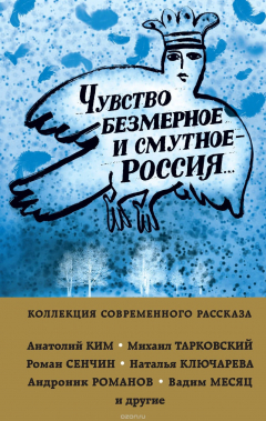 Книга Чувство безмерное и смутное - Россия... на ReadRate.com книга Чувство безмерное и смутное - Россия...