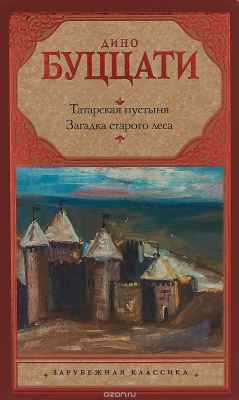 Книга Татарская пустыня; Загадка Cтарого Леса на ReadRate.com книга Татарская пустыня; Загадка Cтарого Леса