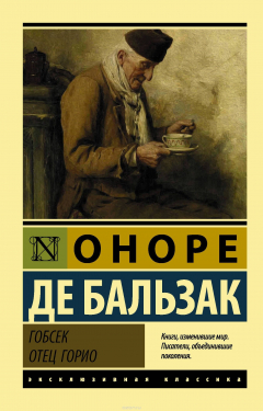 Книга Гобсек. Отец Горио на ReadRate.com книга Гобсек. Отец Горио