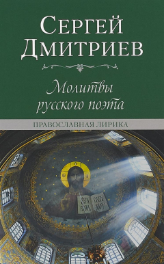 Книга Молитвы русского поэта на ReadRate.com книга Молитвы русского поэта