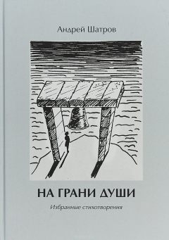 Книга На грани души. Избранные стихотворения на ReadRate.com книга На грани души. Избранные стихотворения