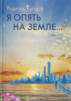 Книга Я опять на Земле… Стихи на ReadRate.com книга Я опять на Земле… Стихи