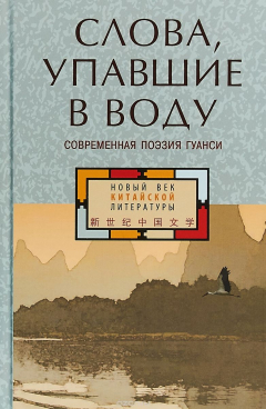 Книга Слова упавшие в воду. Современная поэзия Гуанси на ReadRate.com книга Слова упавшие в воду. Современная поэзия Гуанси
