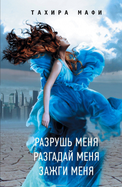 Книга Разрушь меня. Разгадай меня. Зажги меня на ReadRate.com книга Разрушь меня. Разгадай меня. Зажги меня