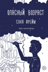 книга Опасный возраст