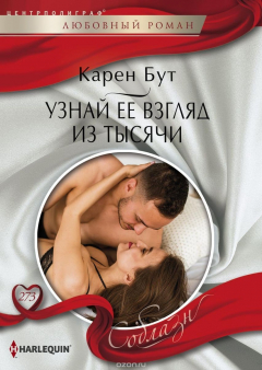 Книга Узнай ее взгляд из тысячи на ReadRate.com книга Узнай ее взгляд из тысячи