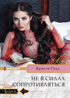 Книга Не в силах сопротивляться на ReadRate.com книга Не в силах сопротивляться