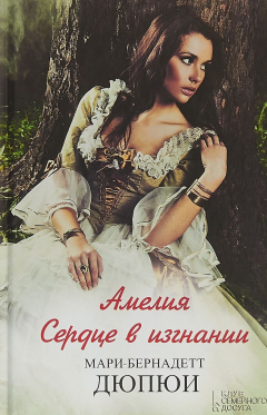 Книга Амелия. Сердце в изгнании на ReadRate.com книга Амелия. Сердце в изгнании