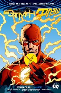 Книга Вселенная DC. Rebirth. Бэтмен/Флэш. Значок на ReadRate.com книга Вселенная DC. Rebirth. Бэтмен/Флэш. Значок