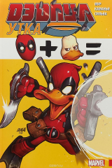 книга Дэдпул Утка