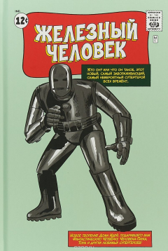 Книга Классика Marvel. Железный Человек на ReadRate.com книга Классика Marvel. Железный Человек