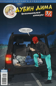 Книга Журнал Легенды BUBBLE. Дима Дубин № 3 (11) на ReadRate.com книга Журнал Легенды BUBBLE. Дима Дубин № 3 (11)