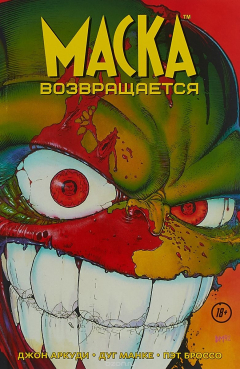 книга Маска Возвращается