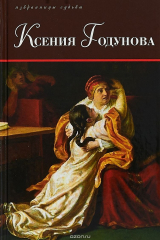 Книга Ксения Годунова на ReadRate.com книга Ксения Годунова