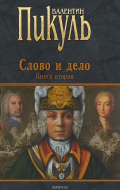 Книга Слово и дело Кн.2. Мои любезные конфиденты на ReadRate.com книга Слово и дело Кн.2. Мои любезные конфиденты