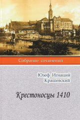 книга Крестоносцы 1410