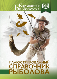 Книга Иллюстрированный справочник рыболова на ReadRate.com книга Иллюстрированный справочник рыболова