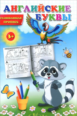 книга Английские буквы. Развивающая пропись