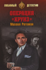 книга Операция "Круиз"