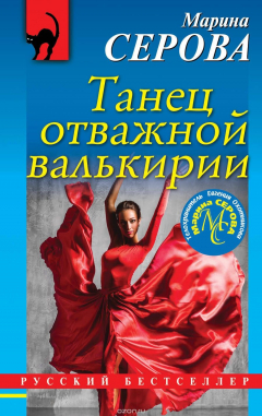 Книга Танец отважной валькирии на ReadRate.com книга Танец отважной валькирии