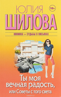 Книга Ты моя вечная радость, или Советы с того света на ReadRate.com книга Ты моя вечная радость, или Советы с того света