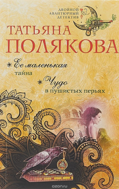 Книга Ее маленькая тайна. Чудо в пушистых перьях на ReadRate.com книга Ее маленькая тайна. Чудо в пушистых перьях