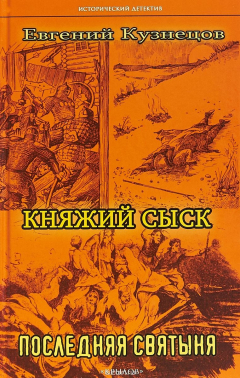 Книга Княжий сыск. Последняя святыня на ReadRate.com книга Княжий сыск. Последняя святыня