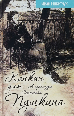 Книга Капкан для Александра Сергеевича Пушкина на ReadRate.com книга Капкан для Александра Сергеевича Пушкина