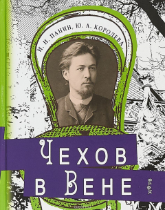 Книга Чехов в Вене на ReadRate.com книга Чехов в Вене