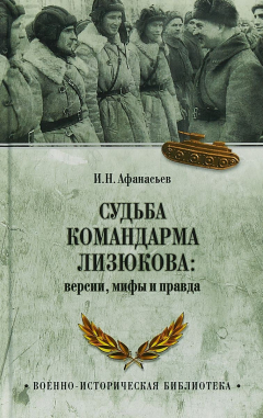 Книга Судьба командарма Лизюкова; версия, мифы и правда на ReadRate.com книга Судьба командарма Лизюкова; версия, мифы и правда