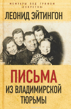 Книга Письма из Владимирской тюрьмы на ReadRate.com книга Письма из Владимирской тюрьмы