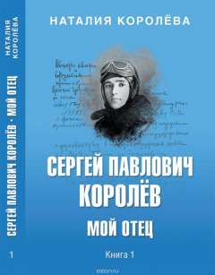 Книга Сергей Павлович Королёв. Мой отец. В 2 книгах. Книга 1 на ReadRate.com книга Сергей Павлович Королёв. Мой отец. В 2 книгах. Книга 1