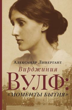 Книга Вирджиния Вулф: "моменты бытия" на ReadRate.com книга Вирджиния Вулф: "моменты бытия"