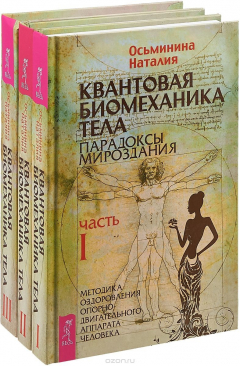Книга Квантовая биомеханика тела. Парадоксы мироздания. Методика оздоровления опорно-двигательного аппарата человека. В 3 частях на ReadRate.com книга Квантовая биомеханика тела. Парадоксы мироздания. Методика оздоровления опорно-двигательного аппарата человека. В 3 частях