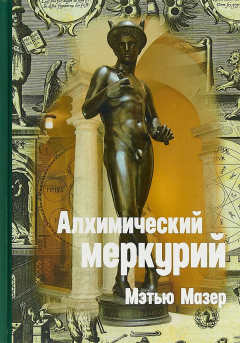 Книга Алхимический Меркурий на ReadRate.com книга Алхимический Меркурий