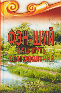 Книга Фэн-шуй. Ваш Путь Благополучия на ReadRate.com книга Фэн-шуй. Ваш Путь Благополучия