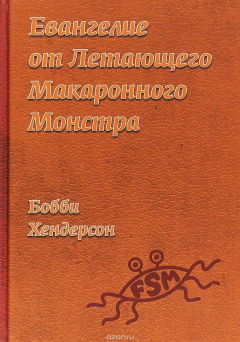 Книга Евангелие от Летающего Макаронного Монстра на ReadRate.com книга Евангелие от Летающего Макаронного Монстра