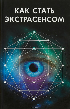 Книга Как стать экстрасенсом на ReadRate.com книга Как стать экстрасенсом