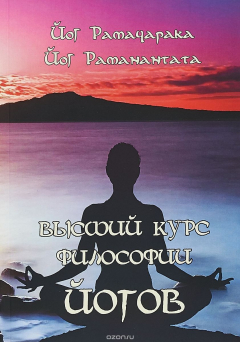 Книга Высший курс Философии Йогов. Учение Йогов о Мудрости и Знании на ReadRate.com книга Высший курс Философии Йогов. Учение Йогов о Мудрости и Знании