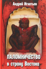 книга Паломничество в страну Востока