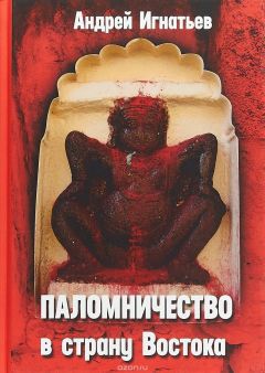 Книга Паломничество в страну Востока на ReadRate.com книга Паломничество в страну Востока