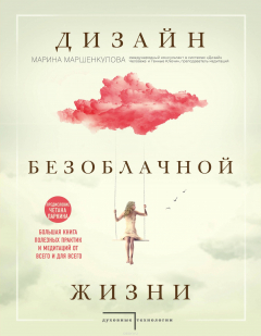 Книга Дизайн безоблачной жизни. Большая книга практик и медитаций для всего и от всего на ReadRate.com книга Дизайн безоблачной жизни. Большая книга практик и медитаций для всего и от всего
