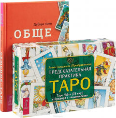 Книга Общение с Таро. Предсказательная практика Таро (+ 78 карт Таро Уэйта) на ReadRate.com книга Общение с Таро. Предсказательная практика Таро (+ 78 карт Таро Уэйта)