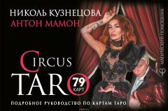 Книга СircusTaro. Подробное руководство по картам Таро на ReadRate.com книга СircusTaro. Подробное руководство по картам Таро