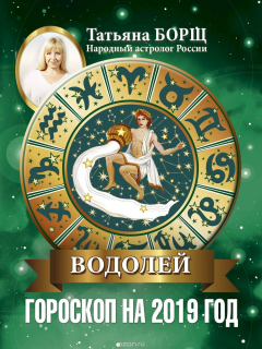 Книга ВОДОЛЕЙ. Гороскоп на 2019 год на ReadRate.com книга ВОДОЛЕЙ. Гороскоп на 2019 год