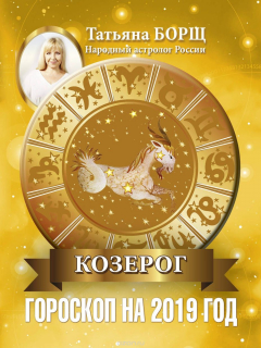 Книга КОЗЕРОГ. Гороскоп на 2019 год на ReadRate.com книга КОЗЕРОГ. Гороскоп на 2019 год
